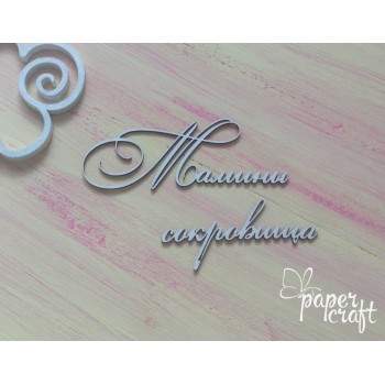 Мамині скарби N-040